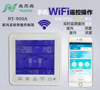 NT-900A新风系统智能控制器